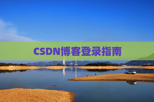 CSDN博客登录指南